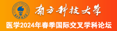 操逼的黄片儿南方科技大学医学2024年春季国际交叉学科论坛